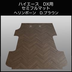 ☆ハイエースDX標準幅ボデー用セミフルフロアーマットナチュラル