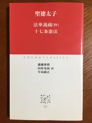 2024年最新】十七条憲法の人気アイテム - メルカリ