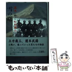 【中古】 雪の曙 幕末に散った松前藩士たち 新装版/柏艪舎/土屋龍司 Amazon.co.jp: 雪の曙: 幕末に散った松前藩士たち (柏艪舎エルク
