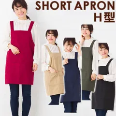 エプロン ツイル ショート丈 H型 無地 赤 黒 かわいい おしゃれ ノーアイロン ポケットたくさん かぶり ポリエステル×綿