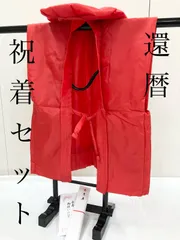 ≪花ラブリ≫TI675RE　新品　還暦祝い　祝着セット（４点）　大黒頭巾　ちゃんちゃんこ　祝扇　栞　赤　袖なし半纏?　　６０歳　六十歳　歳祝　丸頭巾　化粧箱入り