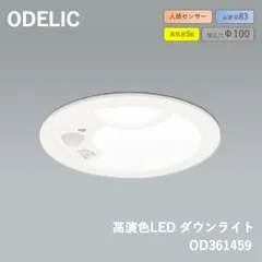 2024年最新】odelic オーデリック 人感センサーの人気アイテム - メルカリ