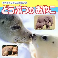 【中古】単行本(実用) ≪絵本≫ どうぶつのおやこ  わくわくしゃしんえほん4