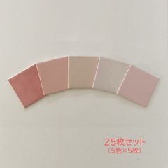 100角タイル　５色×５枚セット　さくら色