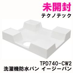 TPD740-CW2 洗濯機防水パン イージーパン 740×640×120mm ニューホワイト テクノテック 【未開封】 ■K0043148