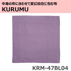 中身の形に合わせて変幻自在にＫＵＲＵＭＵ（くるむ）布 くすみパープル マイクロファイバー PCケース 小物入れ 収納　KRM-47BL04