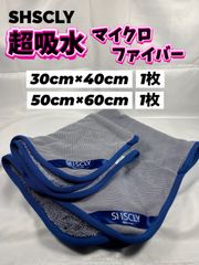 【超吸水】SHSCLY （シスクレー）30cm×40cm★50cm×60cmマイクロファイバークロス 各1枚◎メルカリSHOP