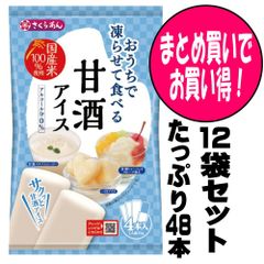 シャーベット アイス おやつ おうちで凍らせて食べるアイス 甘酒 12袋（48本入）セット お取り寄せグルメ ポイント消化