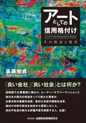 【古本】アートとしての信用格付 その技法と現実