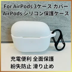 【新品未使用】🌟For AirPods 3ケース カバー AirPods 第3世代 シリコン保護ケース 充電便利 全面保護 紛失防止 滑り止め 軽量 キズ防止 スリム 薄型 旅行 耐衝撃 防塵-ホワイト🌟