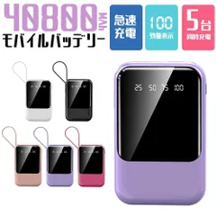 40800mAh モバイルバッテリー  小型モバイルバッテリー 軽量 急速充電 ケーブル内蔵　PSE認証済　大容量　残電量表示 防災グッズ・旅行・出張　  持ち運び便利のサムネイル
