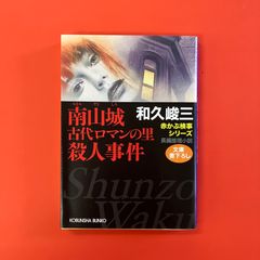 南山城 古代ロマンの里殺人事件　ym_b16_4364