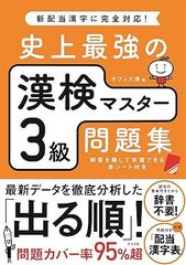 史上最強の漢検マスター 3級問題集