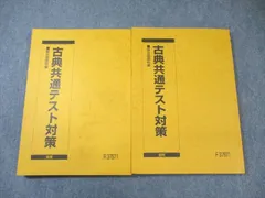 駿台 古典共通テスト対策 通年セット 2024 計2冊 022S0D
