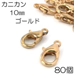 【j112-80】カニカン  10mm  ゴールド 80個