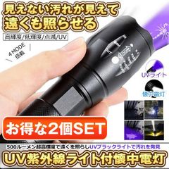 【見えない汚れもキャッチ】 2個セット 紫外線ライト LED ブラックライト UVライト 懐中電灯 ライト 汚れ レジン 紫外線 ライト ランプ 硬化 地震 停電 登山 アウトドア 釣り 実験 ペット 夜 犬 猫 尿 菌 カビ SIGAITO
