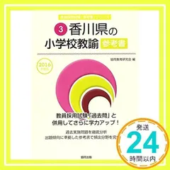 【中古】 香川県の論作文・面接 ２００３年度版/協同出版/協同教育研究会 高知県の論作文・面接過去問 2015年度版 / 協同教育研究会