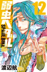 2025年最新】弱虫ペダル SPARE BIKE(12)の人気アイテム - メルカリ