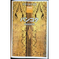 トラベルデイズ バンコク (旅行ガイド)