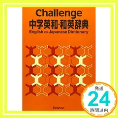 Challenge中学英和・和英辞典 光郎, 橋本、 亮一, 浅羽; 生夫, 小池_02