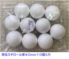 発泡スチロール球　４０ｍｍ　素ボール４０ｍｍ　１０個