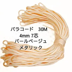 【送料無料】パラコード 30m 4mm 7芯 パールベージュメタリック ハンドメイド アウトドア DIY