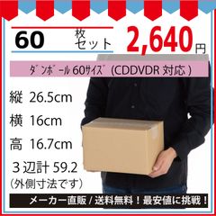 最安値挑戦中】ダンボール　６０サイズ　２６５ｘ１６０ｘ１６７（ＣＤＤＶＤＲ対応）６０枚セット