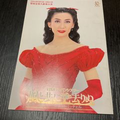 宝塚パンフレット　風と共に去りぬ　雪組　一路真輝　花そうまり　轟悠　高嶺ふぶき