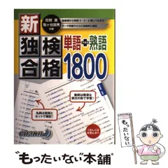 2025年最新】新・独検合格 単語 熟語1800の人気アイテム - メルカリ