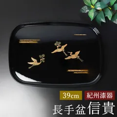 お盆 紀州漆器 長手盆 信貴 39cm 吉兆鶴 鶴 つる ツル おぼん トレイ トレー おしゃれ モダン ブラック 日本製 国産 黒 結婚祝い 敬老の日 紀州塗り 漆塗り お祝い ギフト プレゼント