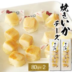 おつまみ 焼きイカ チーズ 80g×2袋 おつまみチーズ イカ 珍味 チーズおやつ かわいい キューブ型 個包装 お試し