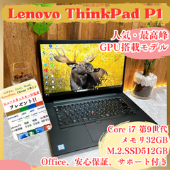 最高峰i7‼️Lenovo ThinkPad P1☘NVIDIA製GPU搭載☘メモリ32GB☘️SSD512GB☘️人気ノートパソコン