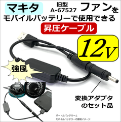 マキタ旧型ファンA-67527 12V昇圧ファンケーブル モバイルバッテリー給電 12VF40MM