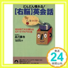 右脳英会話: どんどん喋れる 1日10分で大きく変わるイメージプログラム法 (青春文庫 し- 4) 品川 嘉也; 池田 和子_02のサムネイル