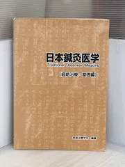 時間指定不可】 日本鍼灸医学 経絡治療 臨床編 健康/医学