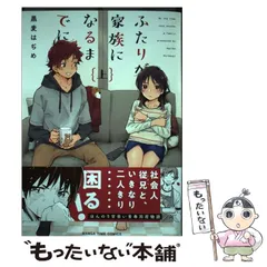 【中古】 ふたりが家族になるまでに 上 （まんがタイムコミックス） / 黒麦はぢめ / 芳文社