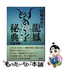 中古】 宮地水位伝龍鳳神字秘典 神代文字から神界文字へ / 宮地水位、大宮司朗 / 八幡書店 - メルカリ