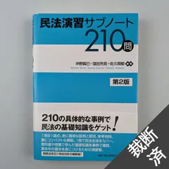 2024年最新】民法演習サブノートの人気アイテム - メルカリ