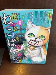 【中古】 世にも奇妙なねこぱんち ２０１４/少年画報社 楽天市場】世にも奇妙なねこぱんちの通販