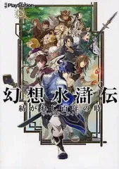 【中古】攻略本PSP ≪RPG(ロールプレイングゲーム)≫ PSP 幻想水滸伝 紡がれし百年の時 ザ・マスターガイド