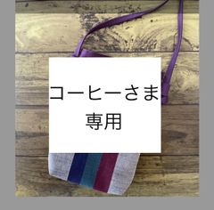 コーヒーさま　専用ページ