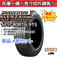 【在庫一掃！ 売り切れ御免！】 175/80R16 91S ブリヂストン アレンザ LX100（2021年製） 【新品4本セット】