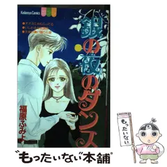 【中古】 銀の夜のダンス/講談社/福原ふみよ 中古】 銀の夜のダンス/講談社/福原ふみよ