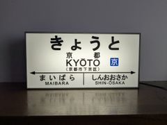 【他駅オーダー無料 Lサイズ】鉄道 転写 京都 駅名標 国鉄 行先案内板 ホームサイン 照明 駅看板 置物 雑貨 ライトBOX 電飾看板 電光看板