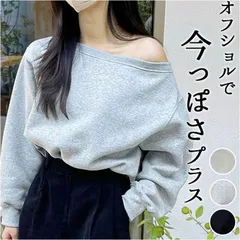 ☆ フリーサイズ ☆ オフショルダースウェットトップス オフショルダー トップス 長袖 肩出し スウェット トレーナー オフショル ワンショル ワンショルダー 秋 冬 大人 レディース クロップド丈 ボートネック ゆったり シンプル 無地 ショート丈