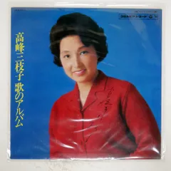 2025年最新】高峰三枝子 写真の人気アイテム - メルカリ