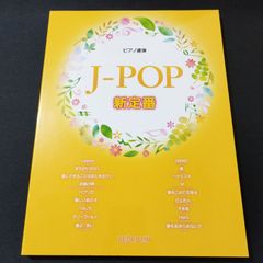 ピアノ連弾 　J-POP新定番 　楽譜　棚Sa3