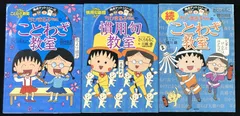 ちびまる子ちゃんのことわざ教室・続ことわざ教室・慣用句教室 3冊まとめ売り