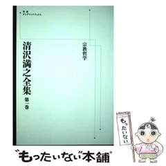 ＯＤ＞清沢満之と哲学/岩波書店（ペーパーバック） OD＞清沢満之と哲学/岩波書店