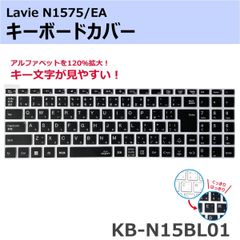 【送料無料】キーボードカバー NEC LAVIE N1575/EA 2023春モデル N1575/EAL N1575/EAR N1575/EAW 日本語仮名入力方式 キー印刷 キートップ印刷  KB-N15BL01